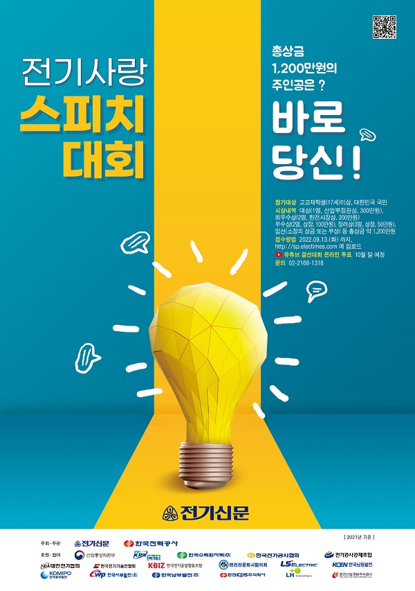  제7회 전기사랑 스피치대회