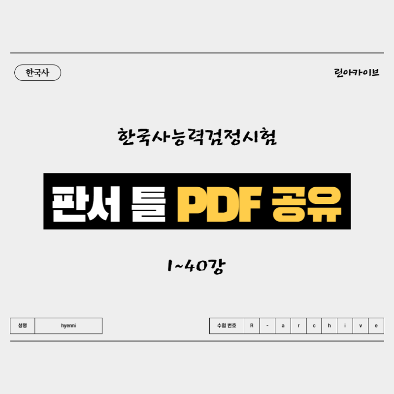 [한국사능력검정] 한능검 판서 노트필기 빈칸 틀 공유 / 백지공부법 (PDF 공유/최태성 별별한....