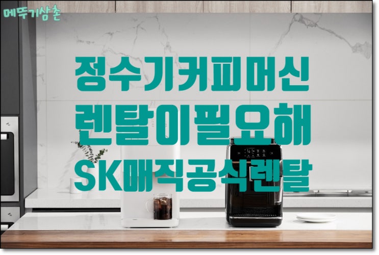 정수기커피머신 커피숍 부럽지 않은 SK매직공식렌탈