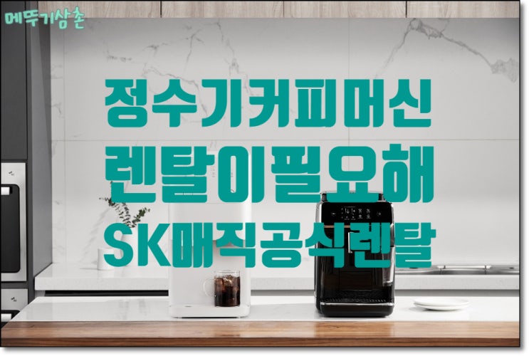 정수기커피머신 커피숍 부럽지 않은 SK매직공식렌탈