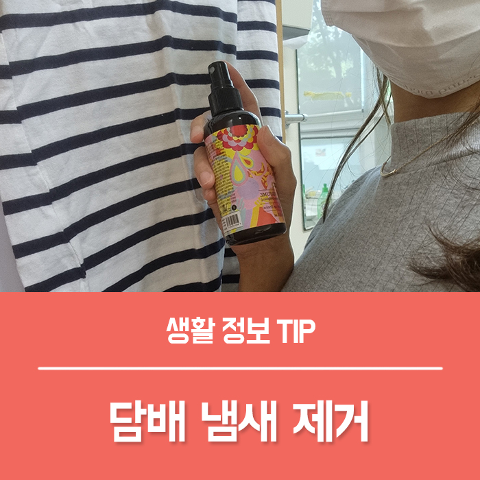 아파트 담배냄새, 옷 담배냄새 제거 6가지 TIP