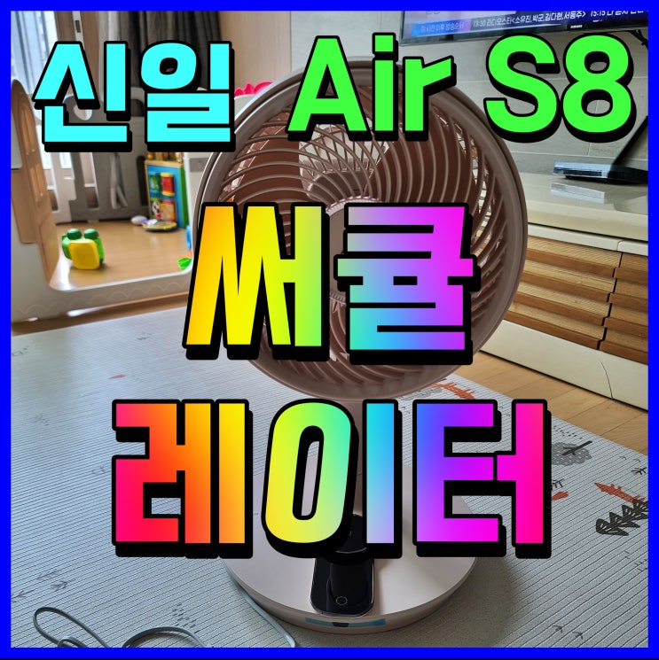  신일 써큘레이터 s8 에어컨 공기순환 시원한 바람이 좋아