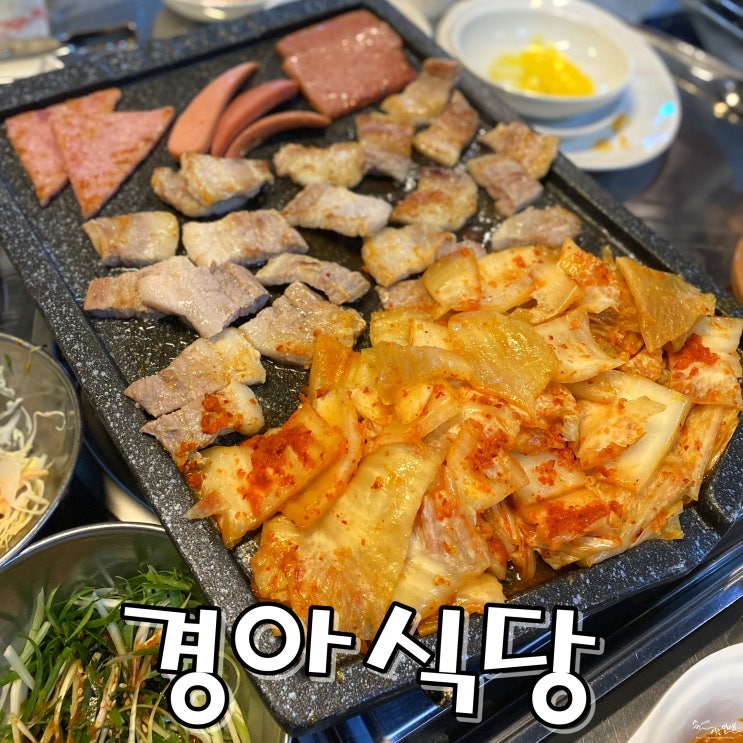  [다산신도시 맛집] 다산동 고기집 경아식당 다산점