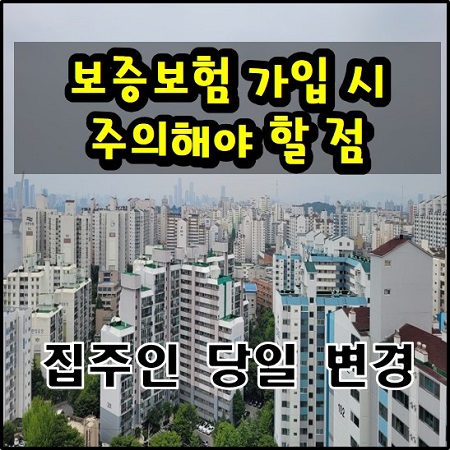  전세보증보험 가입 시 주의해야 할 점. 전세반환보증 전세보증금반환보증 집주인 변경 이중 가입