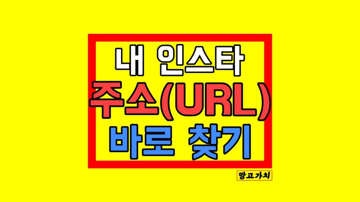 내 인스타그램 주소 찾기 어디에? 내 인스타그램 주소 찾기 어디에?