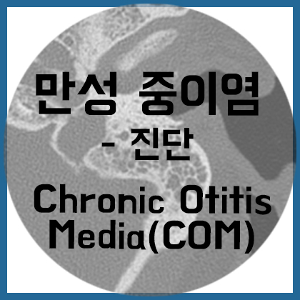  [귀] 만성 중이염- 진단