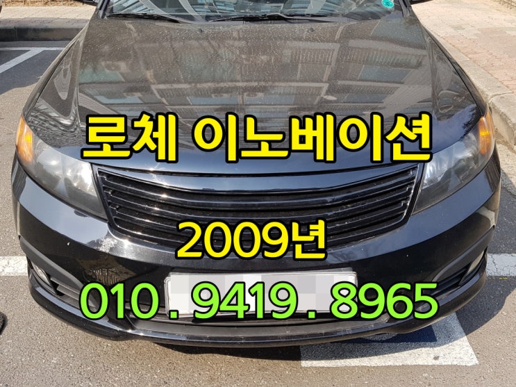  2009년 로체 이노베이션 중고차 가격 잘 받는 법