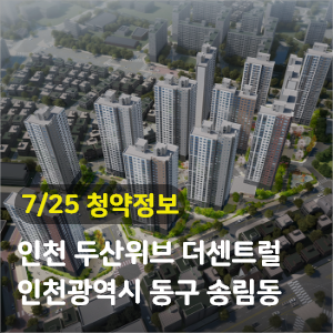  [청약정보] 인천 동구 인천 두산위브 더센트럴
