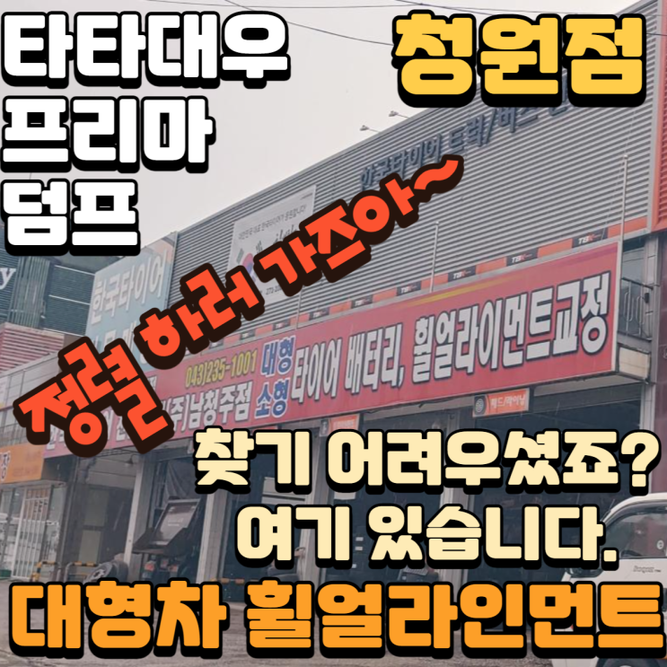  대형차 휠얼라인먼트 문제가 생겼을 때는? 어떻게 하지? 25톤 덤프트럭이 가는 곳