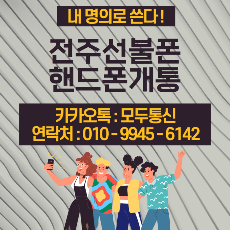  선불유심 전주선불폰 핸드폰 요금 미납 있어도 내 명의로 개통하는 방법