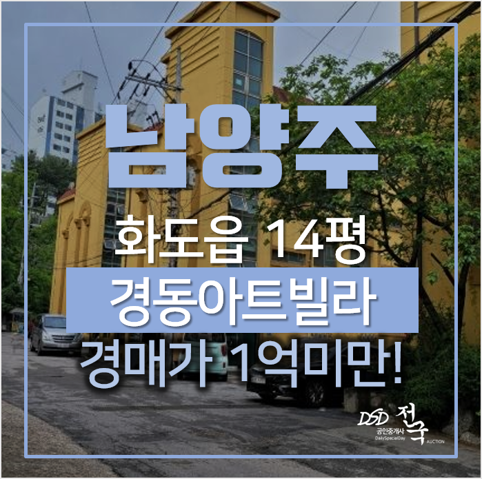 남양주 화도읍 묵현리 경동아트 빌라 14평 쓰리룸 1억미만 경매 남양주 화도읍 묵현리 경동아트 빌라 14평 쓰리룸 1억미만 경매