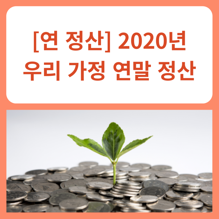  [연 정산] 2020년 우리 가정 연말 정산