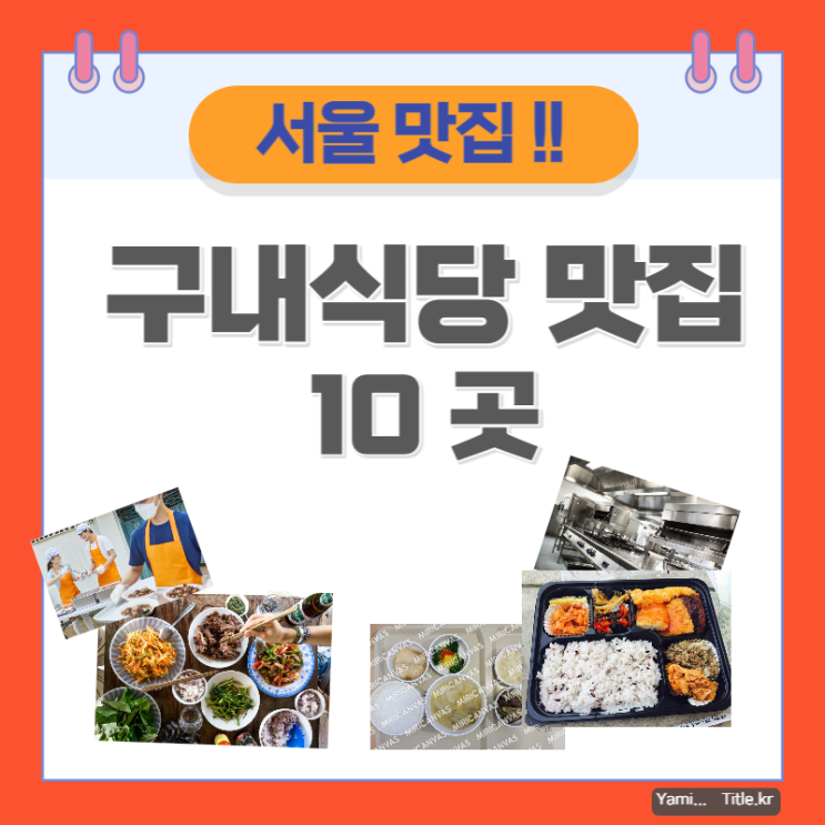  서울 구내식당 맛집 10곳  가성비 맛집