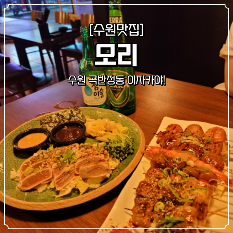  수원 곡반정동 이자카야 모리