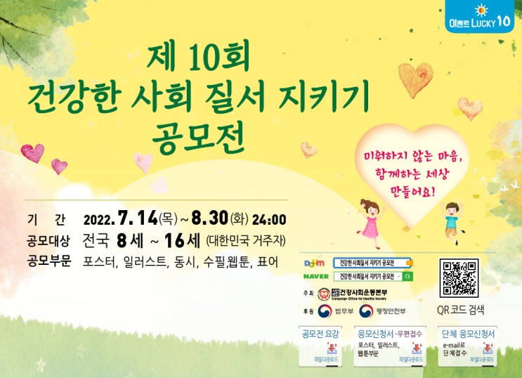  제 10회 건강한 사회질서 지키기 공모전