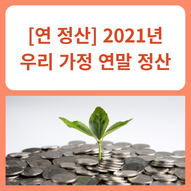  [연 정산] 2021년 우리 가정 연말 정산