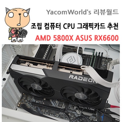 조립 컴퓨터 CPU 그래픽카드 추천 AMD 5800X ASUS RX6600 리뷰