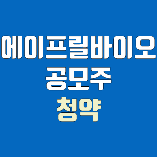에이프릴바이오 공모주 청약 (장외가, 공모가, 증거금 / 유통 물량, 의무보유확약 / 지분, 균등, 비례) 에이프릴바이오 공모주 청약 (장외가, 공모가, 증거금 / 유통 물량, 의무보유확약 / 지분, 균등, 비례)