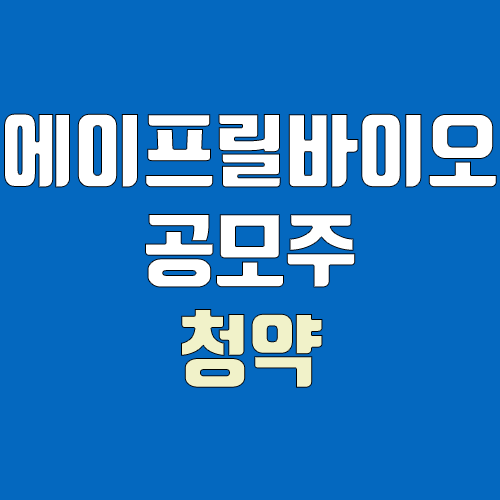 에이프릴바이오 공모주 청약 (장외가, 공모가, 증거금 / 유통 물량, 의무보유확약 / 지분, 균등, 비례)