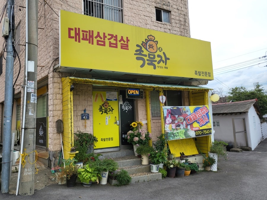 족묵자 사진 1