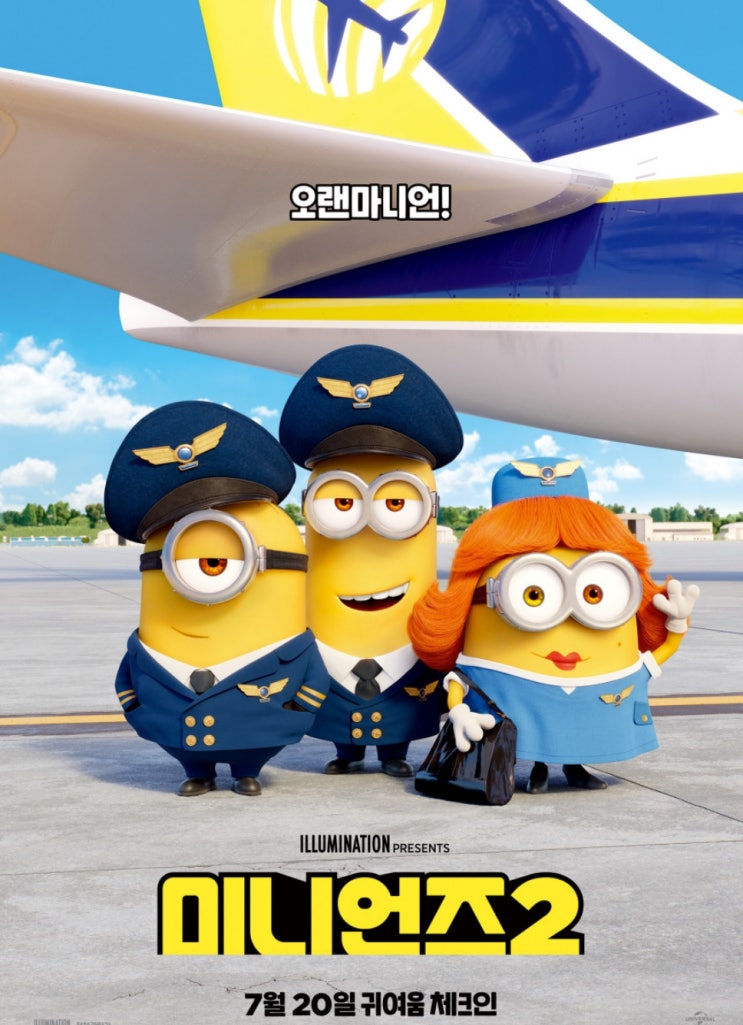  영화 미니언즈2 그들이 돌아왔다 !! 같이 보러 갈래?