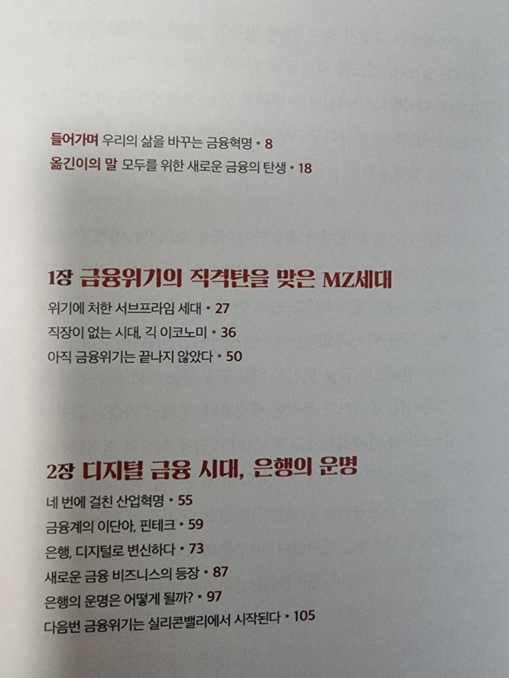  부를 재편하는 금융 대혁명, 플랫폼시대 금융의 미래는?
