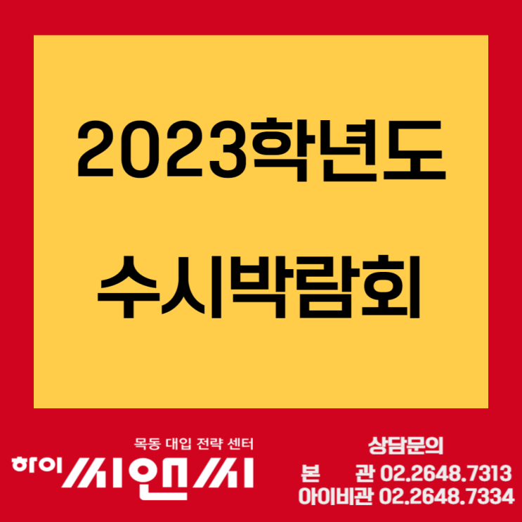 2023수시박람회 - 대교협 대입대비 수시상담 킨텍스