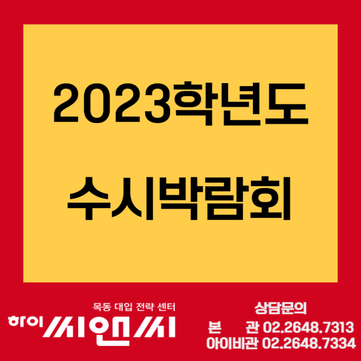  2023수시박람회 - 대교협 대입대비 수시상담 킨텍스