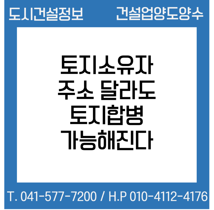  토지소유자 주소 달라도 토지합병 가능해진다