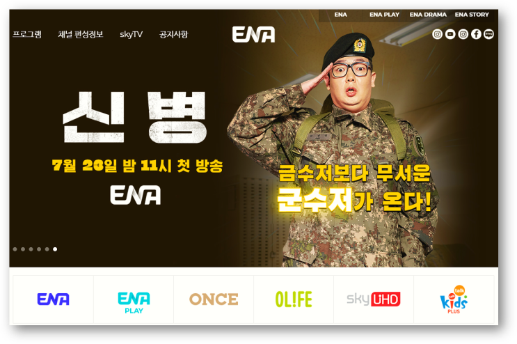 ENA 편성표 채널번호 재방송 다시보기 편성정보 ENA 편성표 채널번호 재방송 다시보기 편성정보