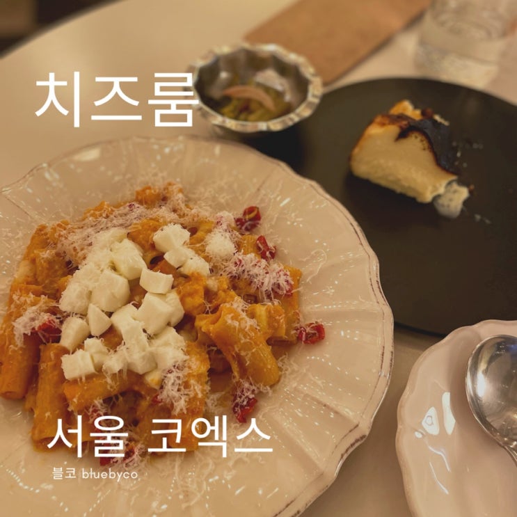  코엑스 맛집 치즈룸X멜팅샵 혼밥, 파스타에 바치케에 녹고 치인다