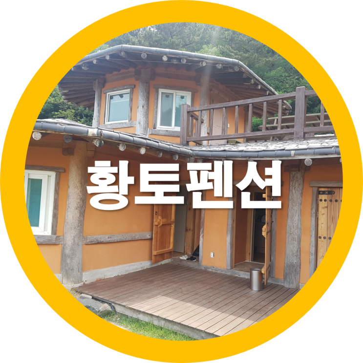  영덕팬션 영덕숙소  황토펜션 가족과함께 다녀왔는데요