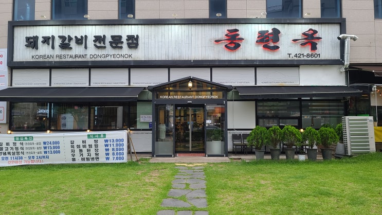 동편옥. 안양 인덕원 동편마을. 동편옥. 안양 인덕원 동편마을.