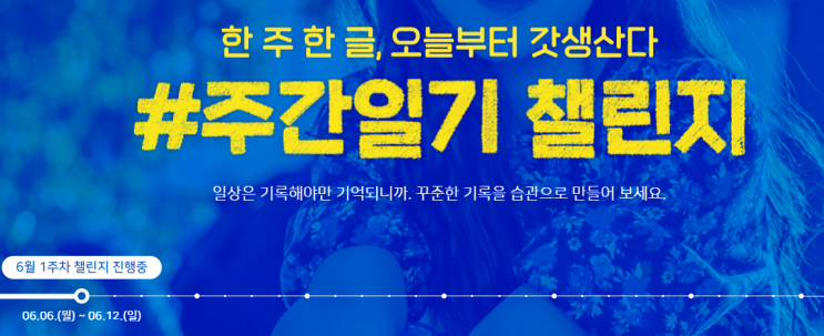  주간일기 챌린지 : 6월 1주차