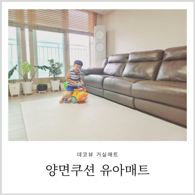데코뷰 거실매트 깔끔한 양면 유아매트 데코뷰 거실매트 깔끔한 양면 유아매트