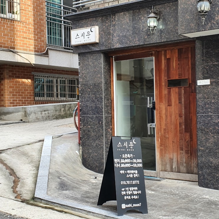  스시 오마카세 맛집추천! 증산역 스시문