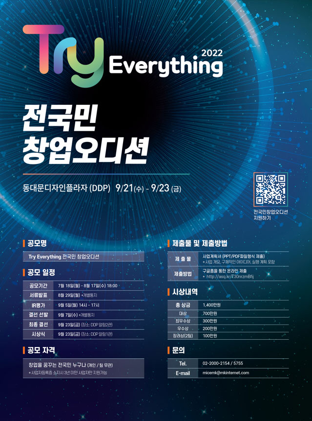  Try Everything 2022 전국민 창업오디션