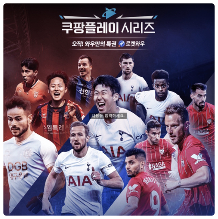  손흥민 선수의 토트넘과 K리그 선수들, 세비야 선수들의 축구 경기 중계로 쿠팡플레이, 쿠팡와우 접속자, 가입자 폭등