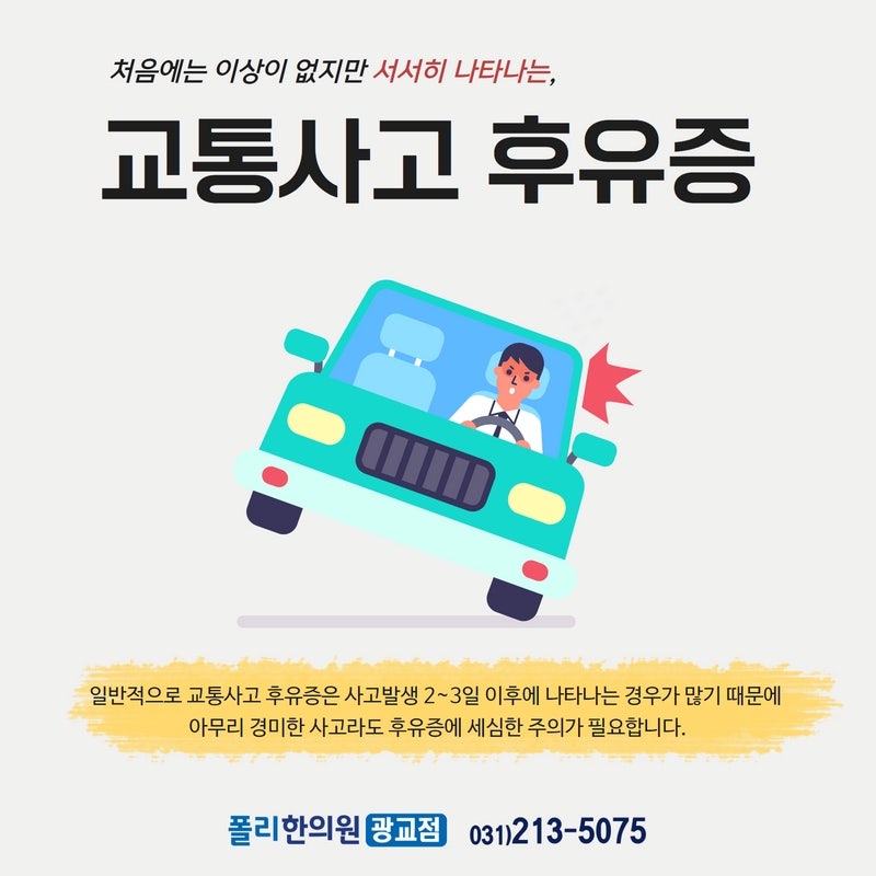 영통한의원 교통사고 이후에는 충분한