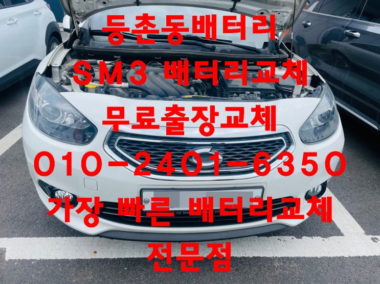  등촌동배터리 SM3밧데리 빠른배터리교체_로케트 GB57820