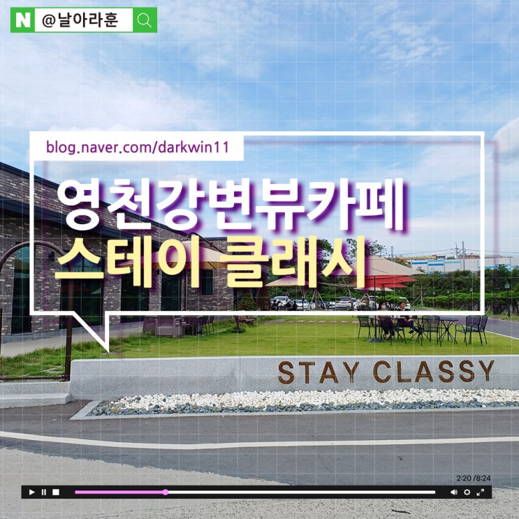 강변뷰가 예술인 대구 인근 영천 대형카페&lt;스테이 클래시::STAY CLASSY&gt;