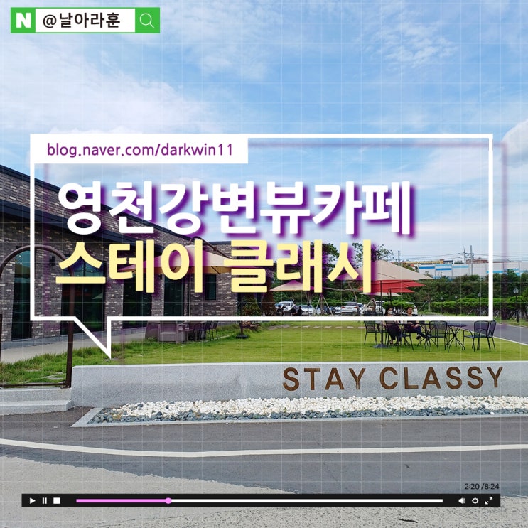  강변뷰가 예술인 대구 인근 영천 대형카페<스테이 클래시::STAY CLASSY>