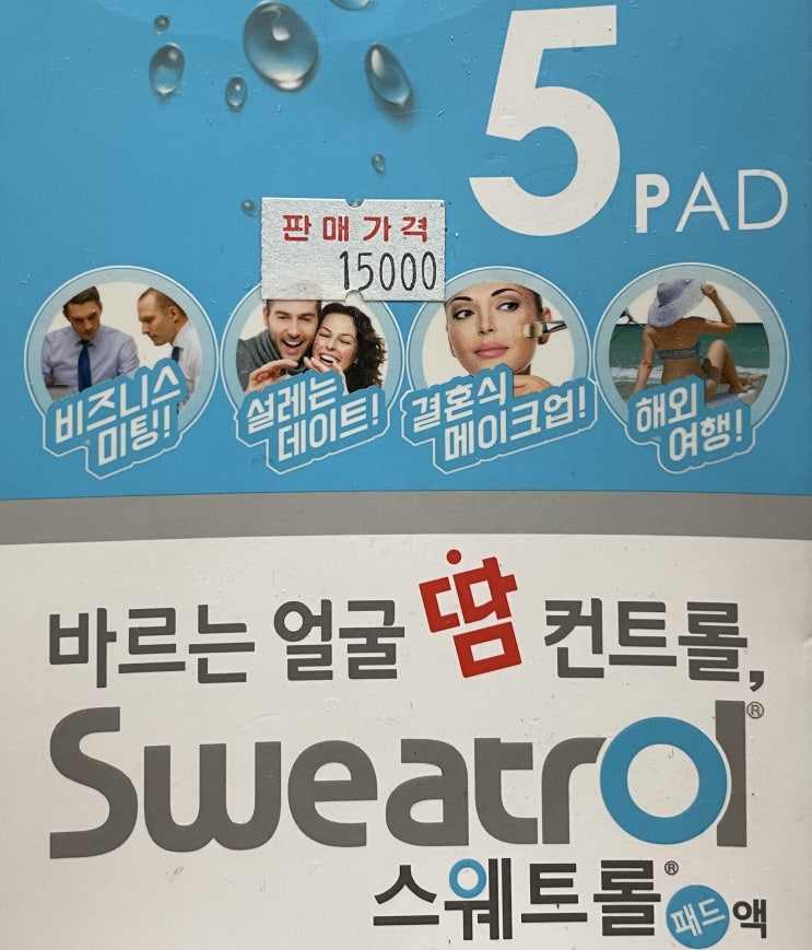  [스웨트롤패드액] 얼굴 땀 억제 찐 후기
