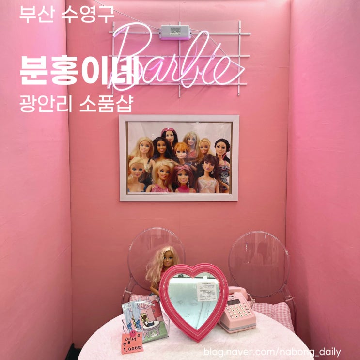  광안리 소품샵 | 포토존 가득 기념품 사기좋은 분홍이네
