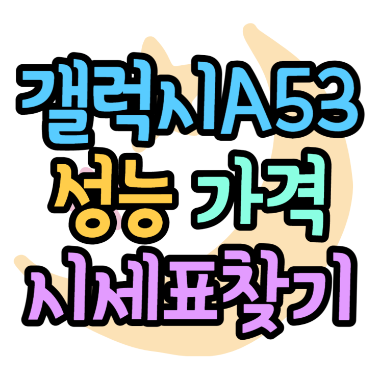 갤럭시A53 성능 어느정도 사양일까? 시세표보고 싸게 구매하기 갤럭시A53 성능 어느정도 사양일까? 시세표보고 싸게 구매하기