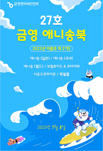 금영노래방 애니송북 제27탄 2022년 여름호~ 나왔습니다! 금영노래방 애니송북 제27탄 2022년 여름호~ 나왔습니다!