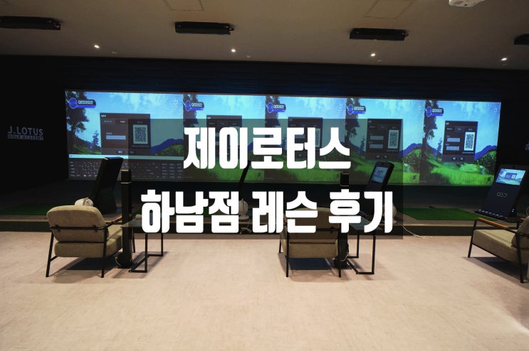 미사골프레슨, 제이로터스 골프 아카데미 하남점