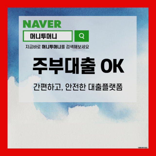 주부주말대출 신속하게 받고 싶을 때!!!