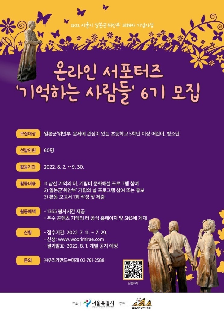  일본군 위안부 기억의 터 어린이, 청소년 서포터즈 '기억하는 사람들 6기' 모집