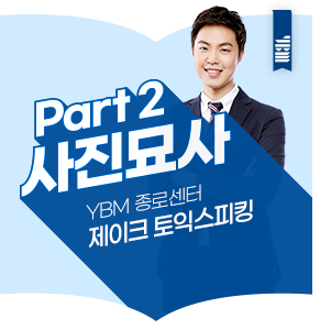 제이크 토익스피킹 Part 2 사진묘사 : 네이버 블로그